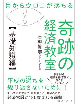 cover image of 目からウロコが落ちる 奇跡の経済教室【基礎知識編】